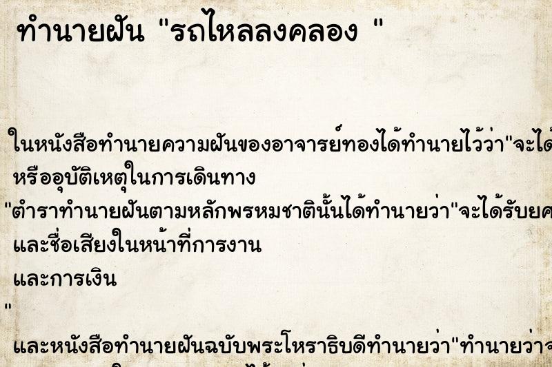 ทำนายฝัน รถไหลลงคลอง  ตำราโบราณ แม่นที่สุดในโลก